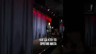 Стендап без мата? Это как???
