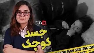 پرونده های جنایی: جسدی که با مبل یکی شده بود