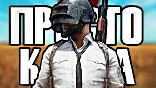 PUBG Mobile - ПОВСЕДНЕВНАЯ КАТКА