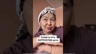 Алматы БЕРЕКЕЛДІ қала. Әр нәрсенің қадірін білу.