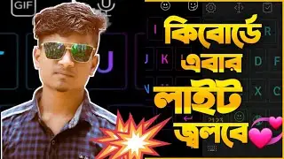 কিবোর্ডে এবার লাইট জলবে | Best Led Keyboard Tutorial Bangla | stylish Keyboard App | Mrsam Zone