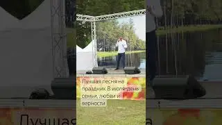 Лучшая песня на праздник 8 июля! #музыка #arkhipovlife