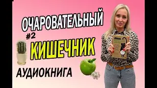 ОЧАРОВАТЕЛЬНЫЙ КИШЕЧНИК //  ЖКТ КИШЕЧНИКА // ПИЩЕВАРЕНИЕ ч.2