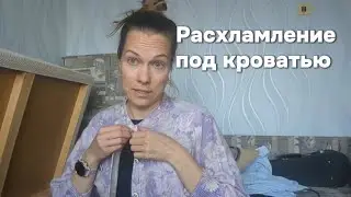 Расхламление под кроватью. Избавляемся от ненужного хлама