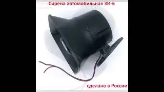 Сирена Автомобильная 3И-6 от компании Чистон.ру #пмэф #питер #машина #сигнализачия #сирена