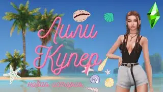 🤍 SIMS 4 🤍 | CAS | ПЕРЕЗАГРУЗКА | НОВАЯ ИСТОРИЯ ЛИЛИ КУПЕР. Обновление сломало мою династию.