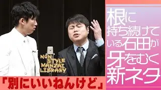 根に持ち続けている石田が牙をむく新ネタ「別にいいねんけど」