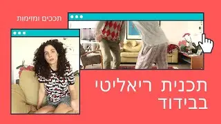 ריאליטי, מזימות ותככים בבידוד