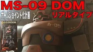 ガンプラ旧キット リアルタイプドム 1/100 MS-09 ボールジョイント化計画 手書きマーキング 筆塗り GUNPLA CUSTOM