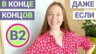 Learn Russian B2 Vocabulary with examples INTERMEDIATE +
