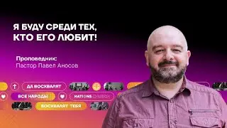 Я буду среди тех, кто Его любит! | Пастор Павел Аносов