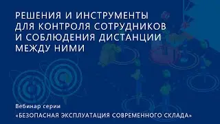 РЕШЕНИЯ И ИНСТРУМЕНТЫ ДЛЯ КОНТРОЛЯ СОТРУДНИКОВ И СОБЛЮДЕНИЯ ДИСТАНЦИИ МЕЖДУ НИМИ -система StaffVizor