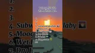 Топ 10 музыки из майнкрафта #fyp #minecraft #майнкрафт #музыка #подпишись #лайк #shorts #tiktok