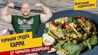 Куриная грудка карри с Кириллом Назаренко - Вкусный бодибилдинг