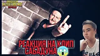 РЕАКЦИЯ НА КЛИП САБАДУНА! ПЕСНЯ ТОП-1 ПУБГ МОБАЙЛ! РЕАКЦИЯ НА ПЕСНЮ САБАДУНА В ПУБГ МОБАЙЛ! SABADUN
