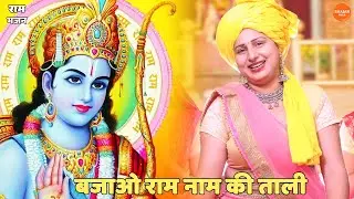 राम भजन || बजाओ राम नाम की ताली || Bajao ram naam ki taali