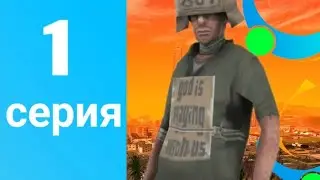 ПУТЬ БОМЖА #1 ОНЛАЙН РП | SAMP MOBILE !