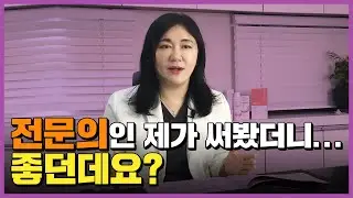 질건조증에 쓰면 좋은 이것! 산부인과 전문의의 대답?