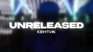 Кентик - unreleased