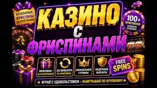 ✅ ФРИСПИНЫ БЕЗ ДЕПОЗИТА 2026 🎁 КАЗИНО С ФРИСПИНАМИ ЗА РЕГИСТРАЦИЮ И БЫСТРЫМ ВЫВОДОМ