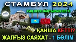 Стамбул 2024 - Жалғыз саяхат + лайфхак 1 бөлім