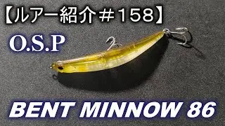 【ルアー紹介＃１５８】OSP　ベントミノー86　BENT MINNOW 86