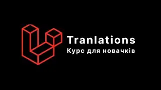 Laravel. Переклади