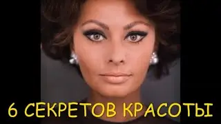 Софи Лорен 6 секретов красоты