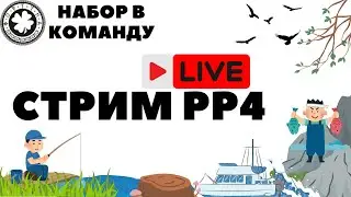 Симулятор фарма РР4 / Русская рыбалка 4