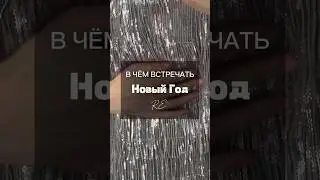 В чем встречать Новый год 2024: Re 