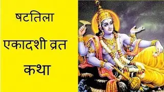 षटतिला एकादशी व्रत  कथा एवं विधि - Shat-Tila Ekadashi Vrat  Katha for bright luck