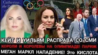 КЕЙТ РАСПРАВА Над СМИ_ Секрет УИЛЬЯМА_Меган Маркл НАПАДЕНИЕ с Кислотой_ Королевские семьи в Париже