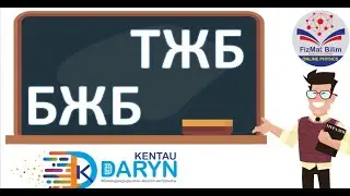 ТЖБ БЖБ алудың өте ынғайлы тиімді жолдыры көріңіздер