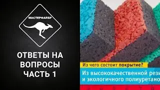 Ответы на часто задаваемые вопросы компании Мастерфайбр. Часть 1 (Презентация/видео/ролик/Киров)