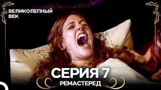 Великолепный Век 7. Серия (РЕМАСТЕРЕД) (Русский Дубляж)