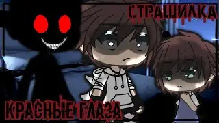 [👻] Красные глаза [👻] || Страшилка || Гача Лайф || The Mizuko