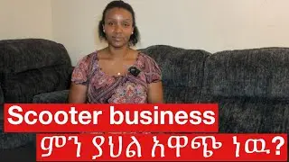 በአሜሪካ ያላችሁ ሀበሾች ይህ ቪዲዮ ለናንተ ነዉ! #scooter #business #bankruptcy #investment #scam #lifeinamerica 