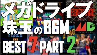【メガドライブ】第2弾！光り輝くメガドラサウンド！7曲集めました！【BGM集】