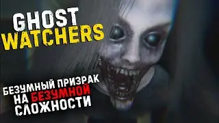 БЕЗУМНАЯ СЛОЖНОСТЬ▶GHOST WATCHERS