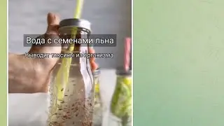 Вода с семенами льна#хочувтренды хочу#лайфхаки