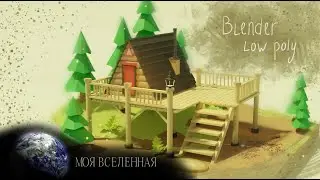 Домик в лесу в Blender|Моделирование