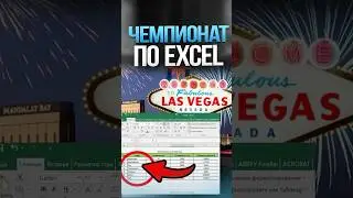 Мировой чемпионат по Microsoft Excel