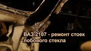 ВАЗ 2107 порвались стойки лобового стекла