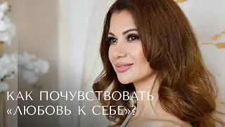 Как почувствовать "любовь к себе"?