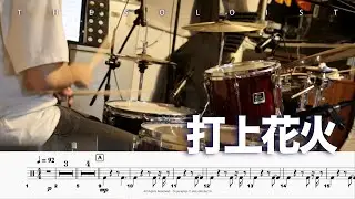 【米津玄師 DAOKO】打上花火 叩いてみた【ドラム楽譜あり】(Uchiagehanabi)【Drum Cover】 | TTM Winds