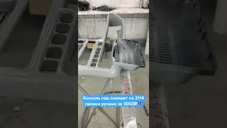 Консоль под планшет на 2114 своими руками #ваз #2114 #самоделка #drive #авто #приора #гранта #веста