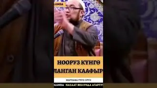 ЧУБАК АЖЫ: НООРУЗДУ МАЙРАМДАГАН ДИНДЕН ЧЫГАТ 