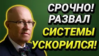 СРОЧНО! РАЗВАЛ СИСТЕМЫ УСКОРЯЕТСЯ! ВАЛЕРИЙ СОЛОВЕЙ