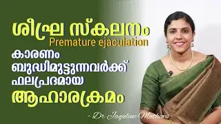 Premature ejaculation | Diet | ശീഘ്രസ്കലനം ഉള്ളവർ ശീലമാക്കേണ്ട ആഹാര പദാർഥങ്ങൾ | Dr Jaquline Mathews