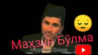 Абдуллох Домла- Махзун бўлма.